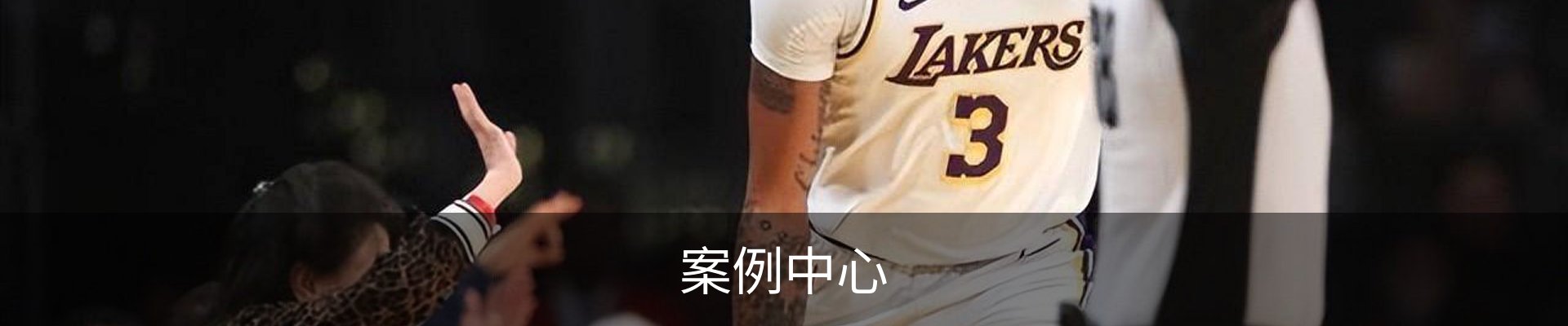 案例中心